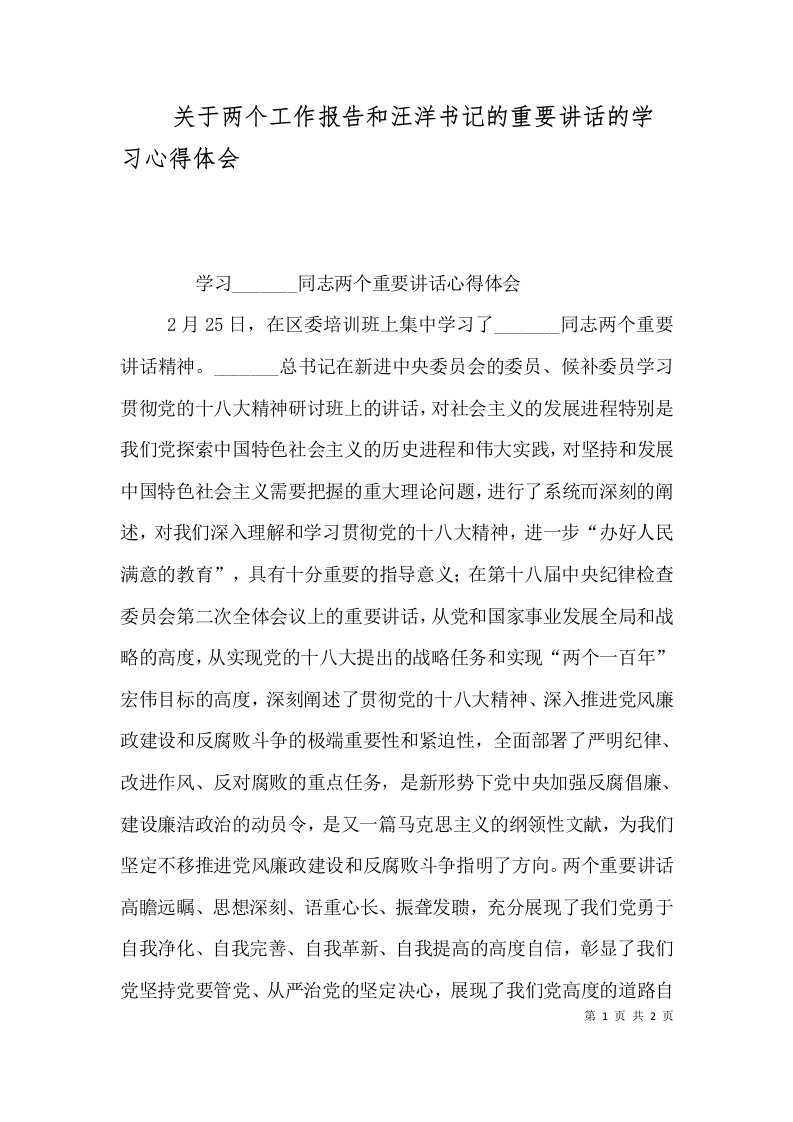 关于两个工作报告和汪洋书记的重要讲话的学习心得体会（一）