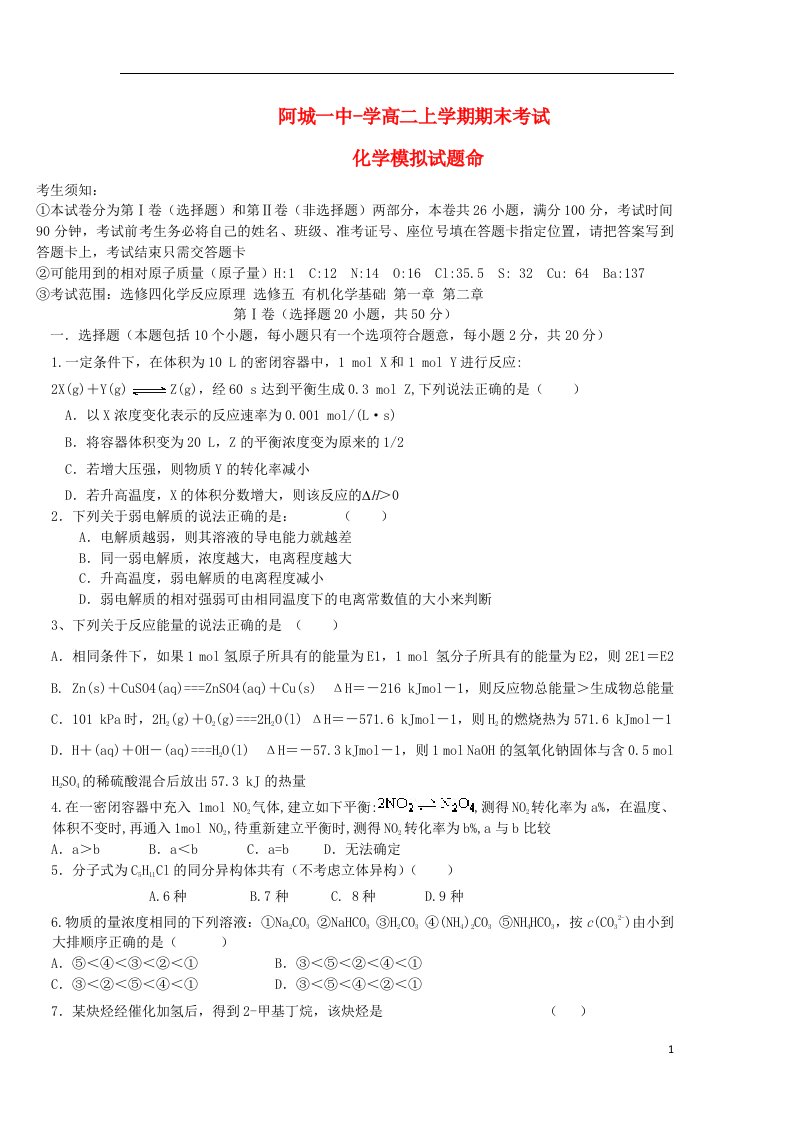 黑龙江省哈尔滨市阿城一中高二化学上学期期末模拟考试试题新人教版