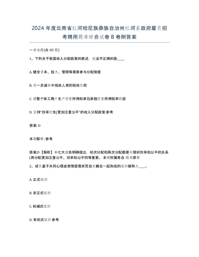 2024年度云南省红河哈尼族彝族自治州红河县政府雇员招考聘用题库综合试卷B卷附答案