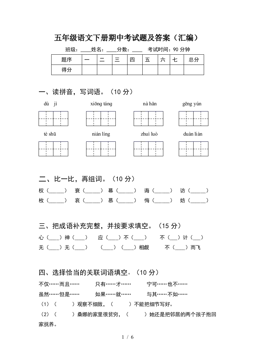 五年级语文下册期中考试题及答案(汇编)