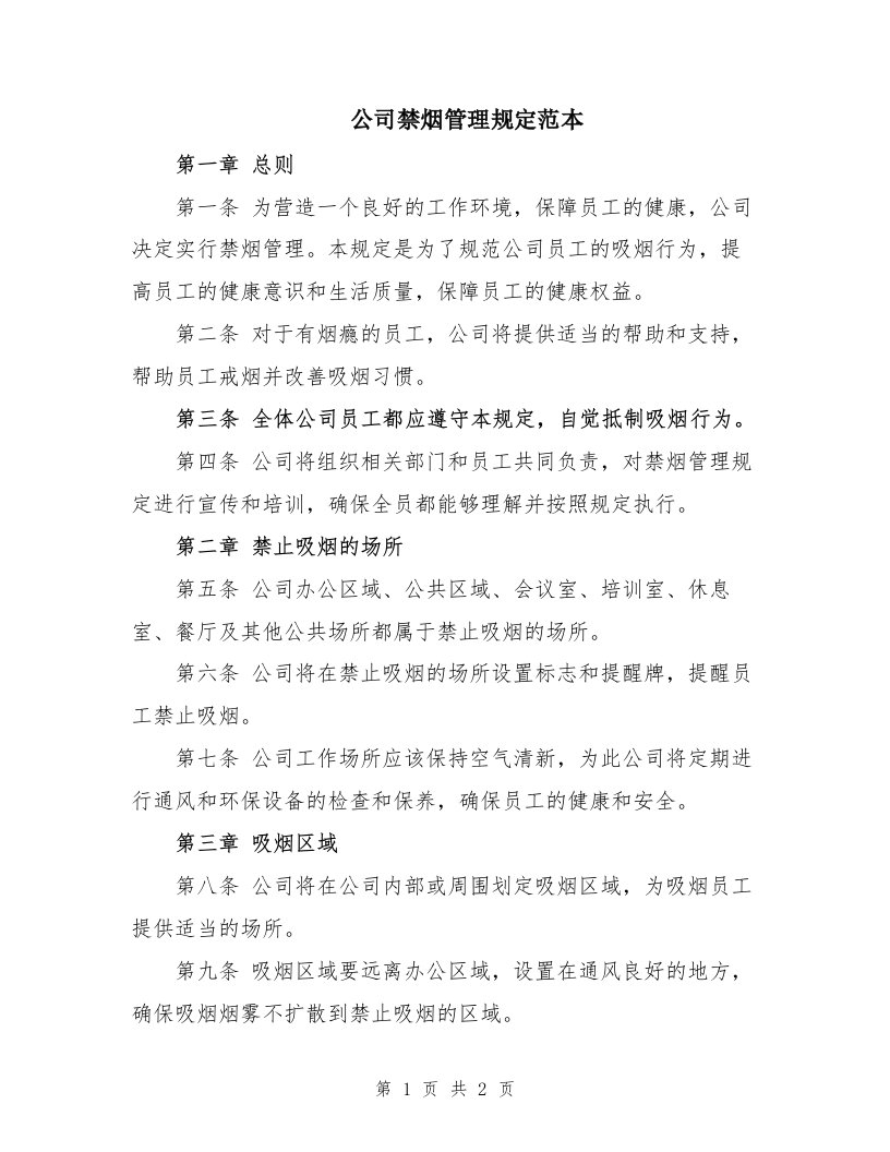 公司禁烟管理规定范本