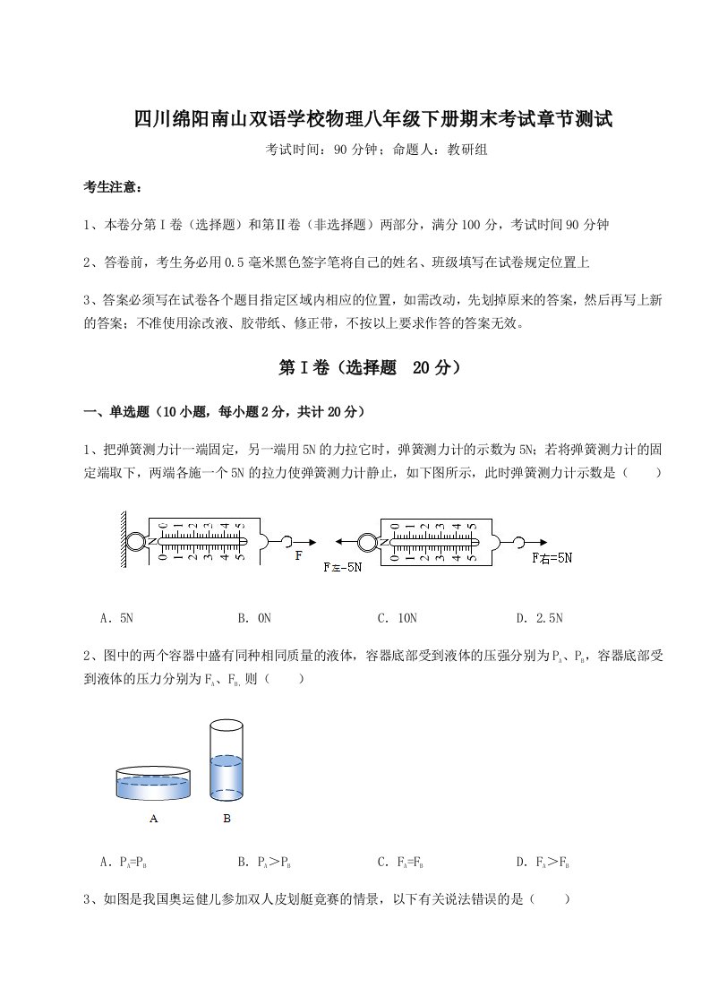 重难点解析四川绵阳南山双语学校物理八年级下册期末考试章节测试试卷（解析版含答案）