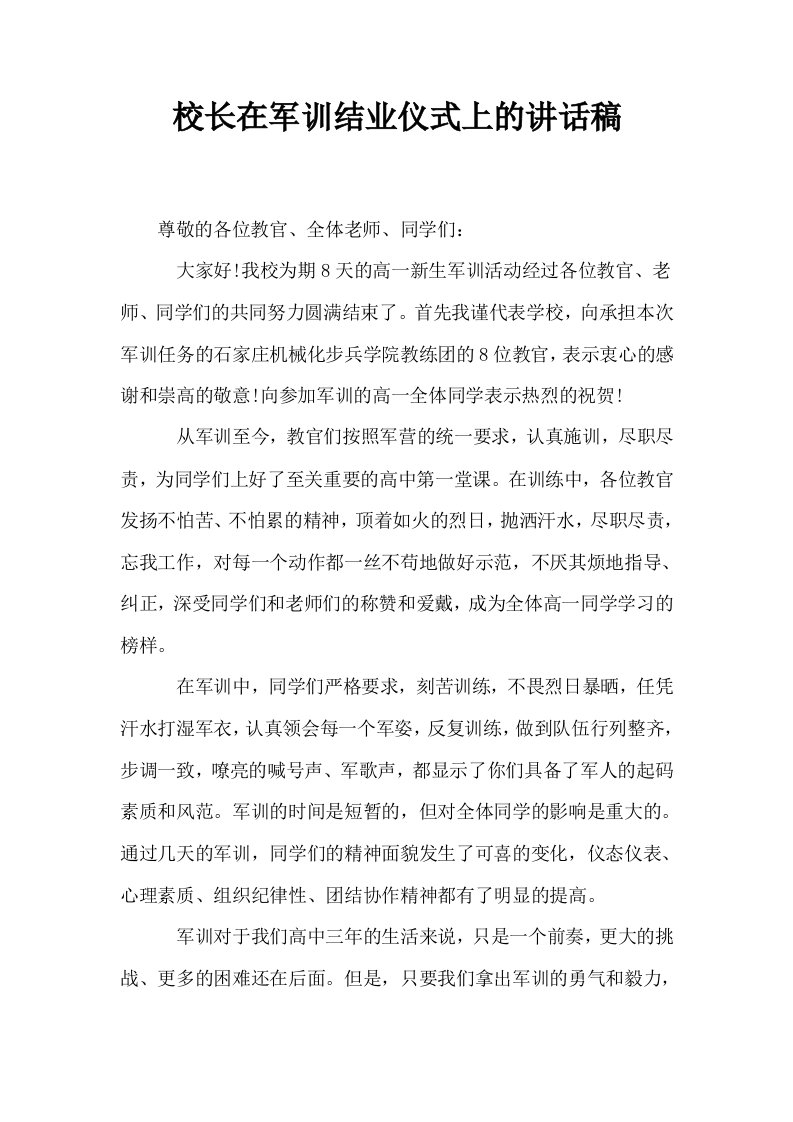 校长在军训结业仪式上的讲话稿