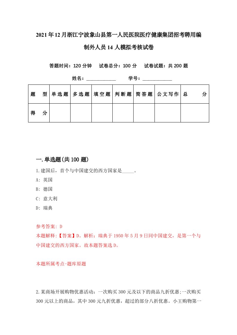 2021年12月浙江宁波象山县第一人民医院医疗健康集团招考聘用编制外人员14人模拟考核试卷9