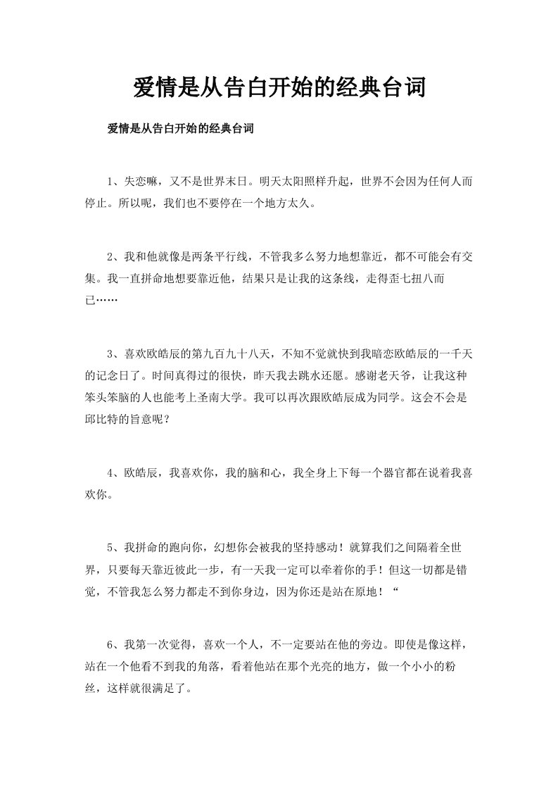 爱情是从告白开始的经典台词