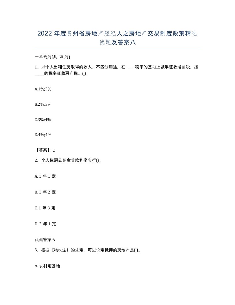 2022年度贵州省房地产经纪人之房地产交易制度政策试题及答案八