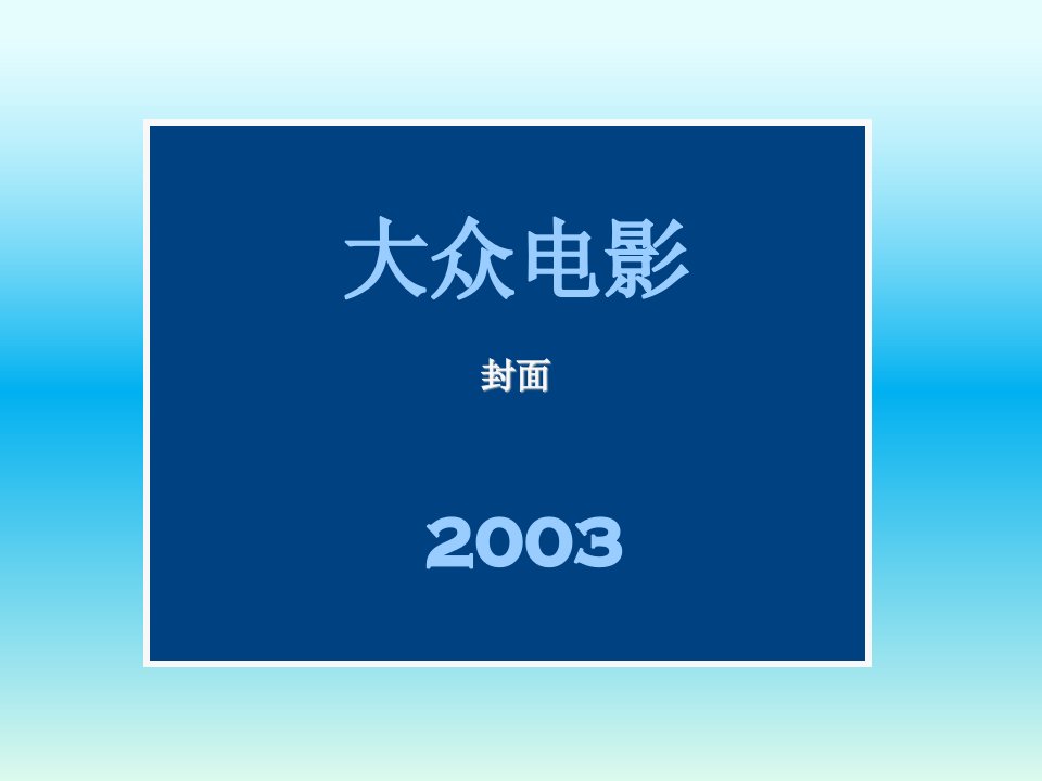 大众电影封面2003