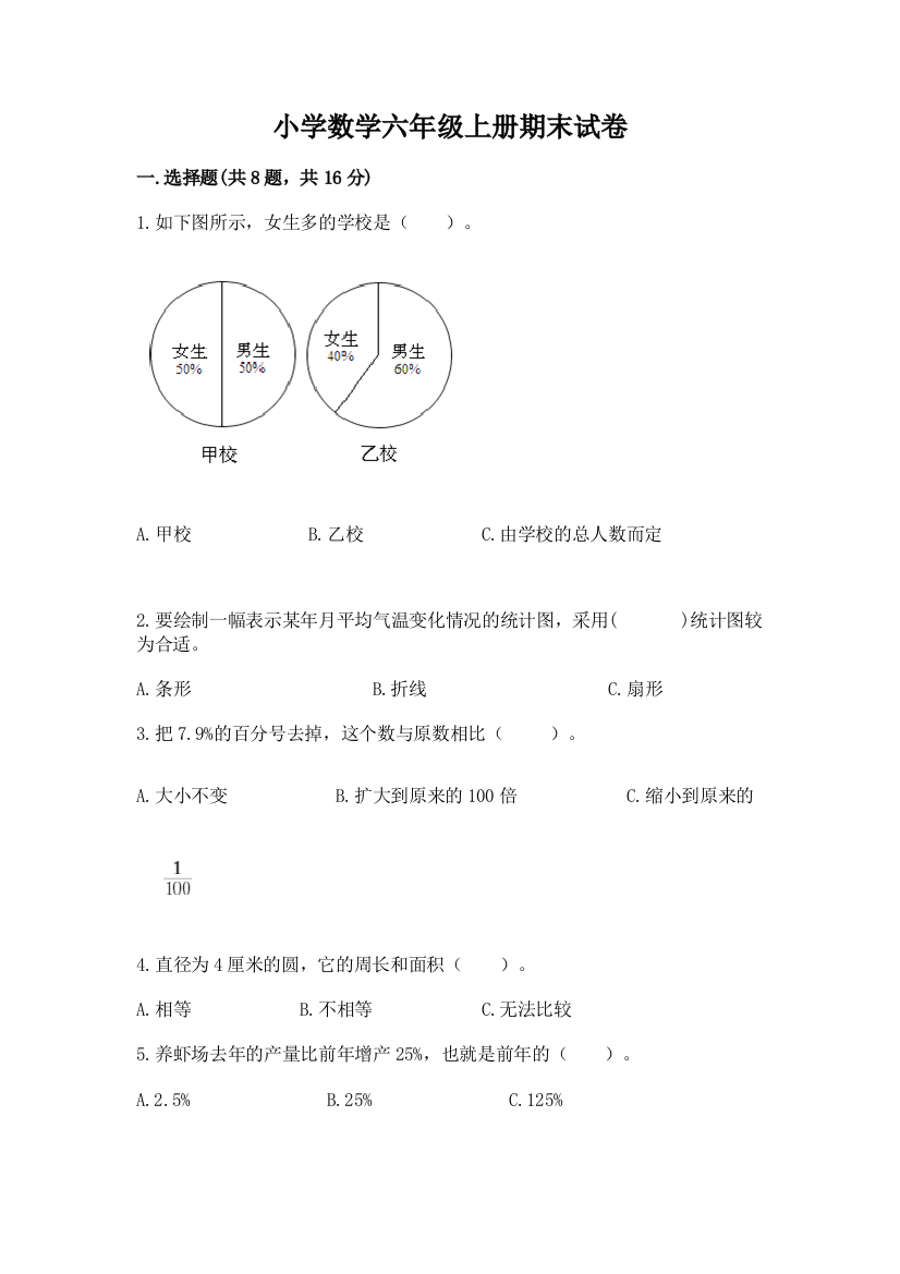 小学数学六年级上册期末试卷附参考答案（满分必刷）