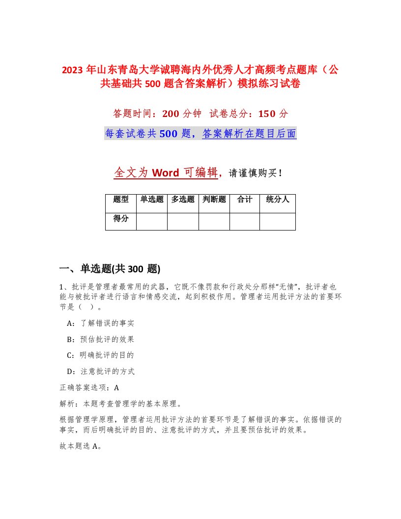 2023年山东青岛大学诚聘海内外优秀人才高频考点题库公共基础共500题含答案解析模拟练习试卷