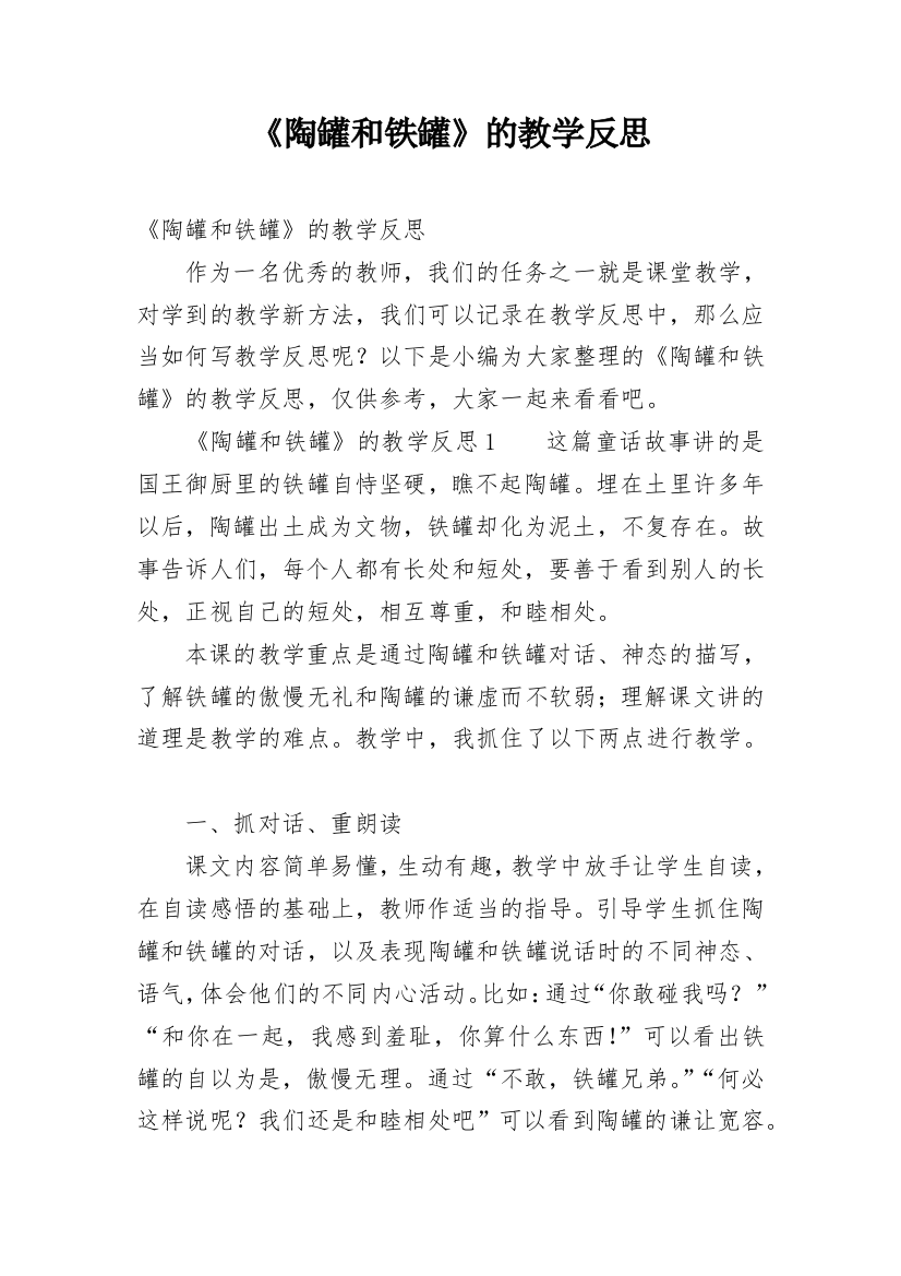 《陶罐和铁罐》的教学反思