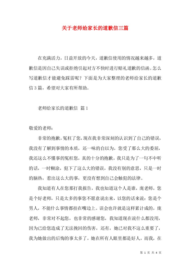 关于老师给家长的道歉信三篇