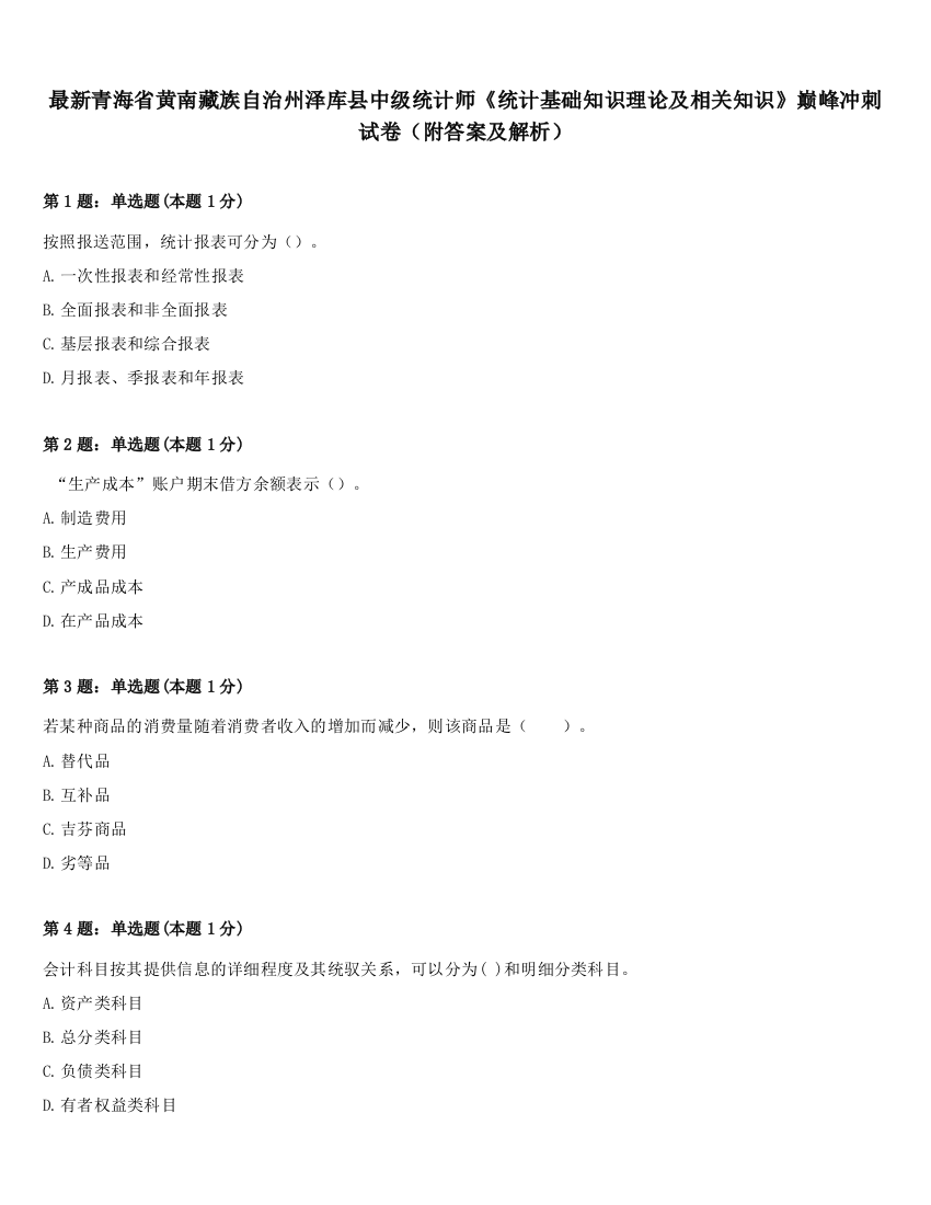 最新青海省黄南藏族自治州泽库县中级统计师《统计基础知识理论及相关知识》巅峰冲刺试卷（附答案及解析）