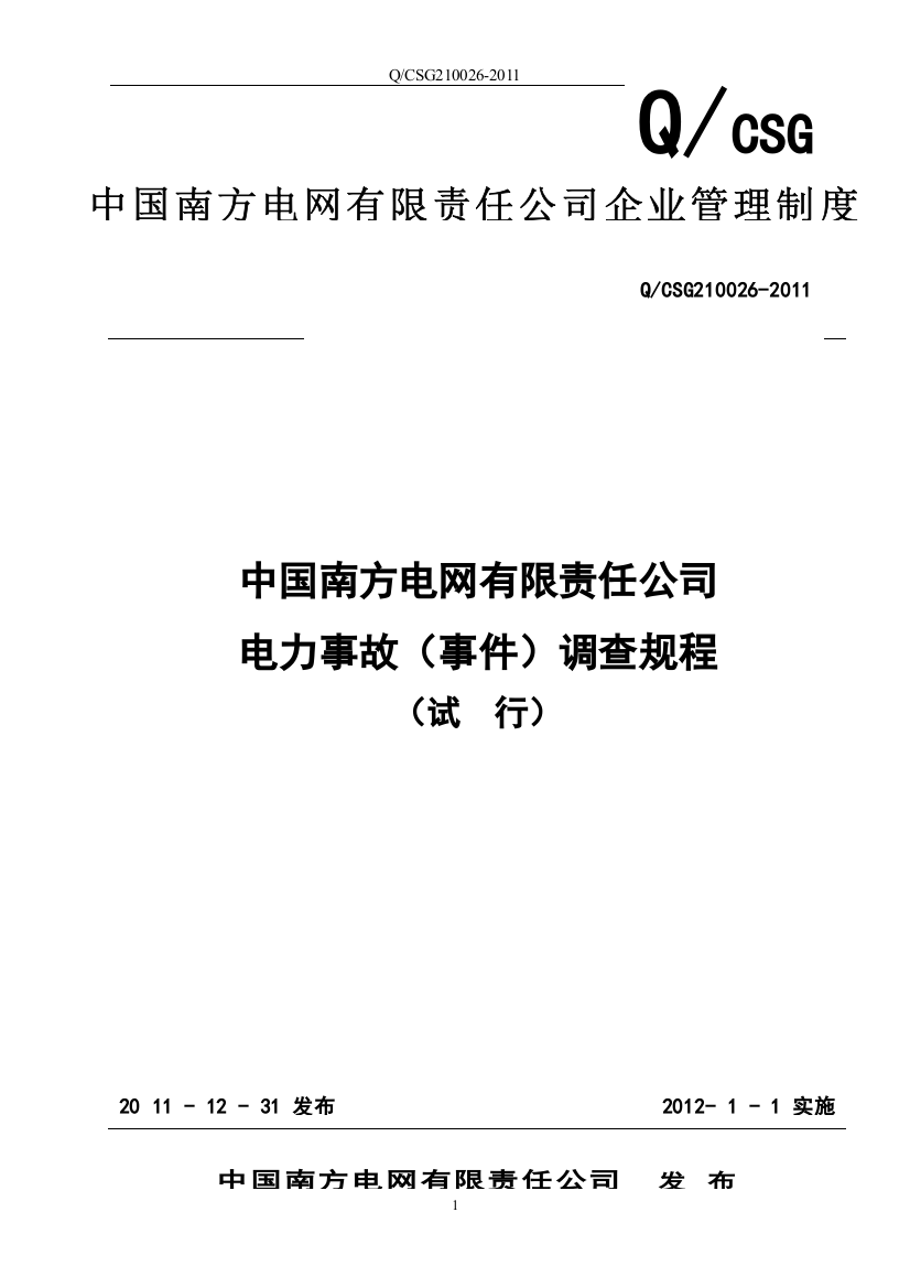 中国南方电网有限责任公司电力事故(事件)调查规程(试