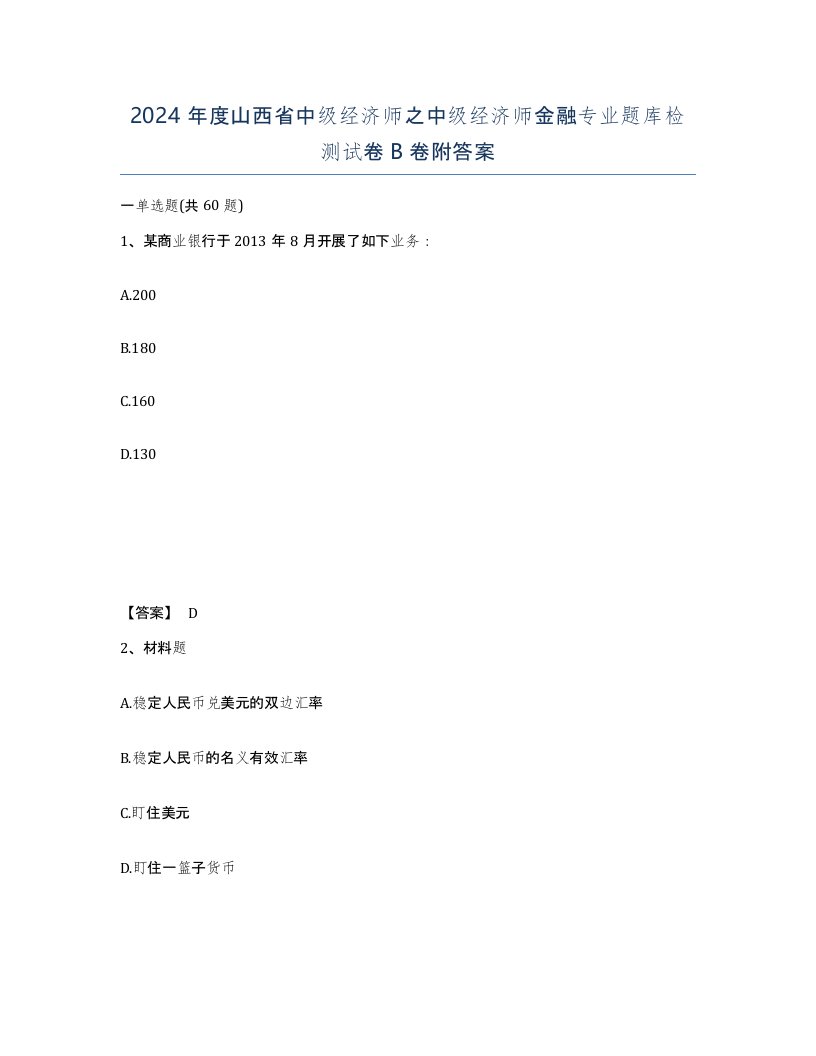 2024年度山西省中级经济师之中级经济师金融专业题库检测试卷B卷附答案