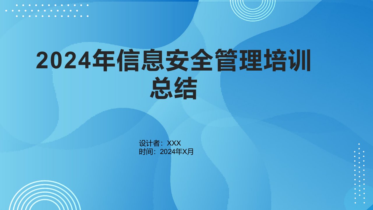 2024年信息安全管理培训总结