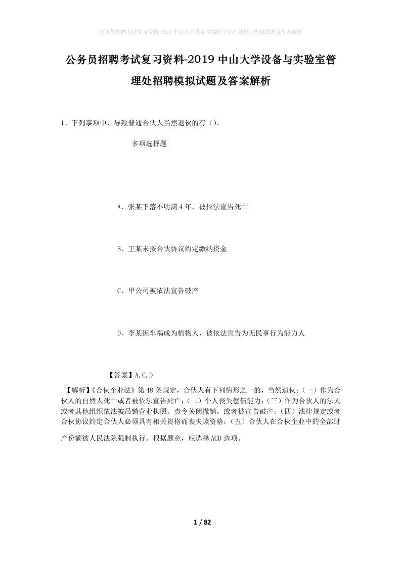 公务员招聘考试复习资料-2019中山大学设备与实验室管理处招聘模拟试题及答案解析