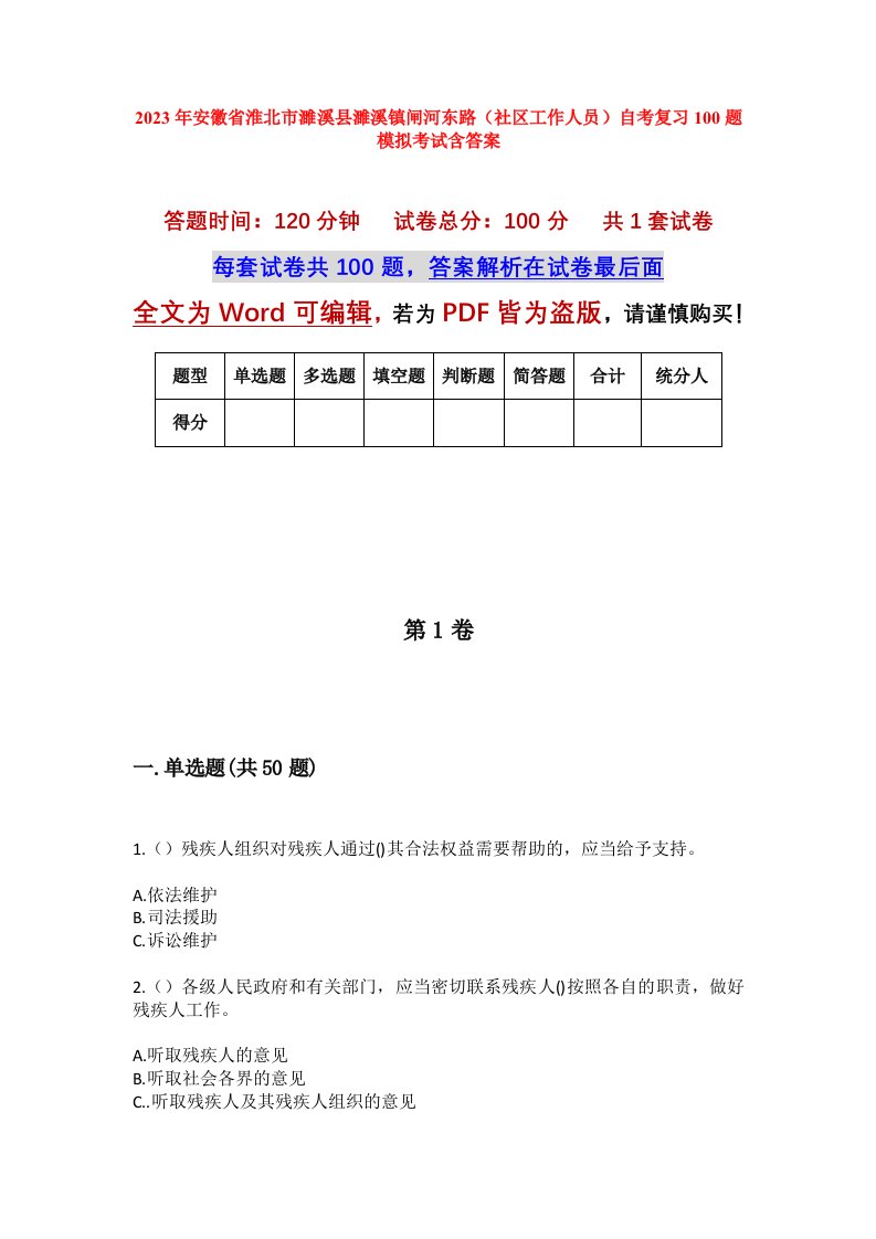 2023年安徽省淮北市濉溪县濉溪镇闸河东路社区工作人员自考复习100题模拟考试含答案