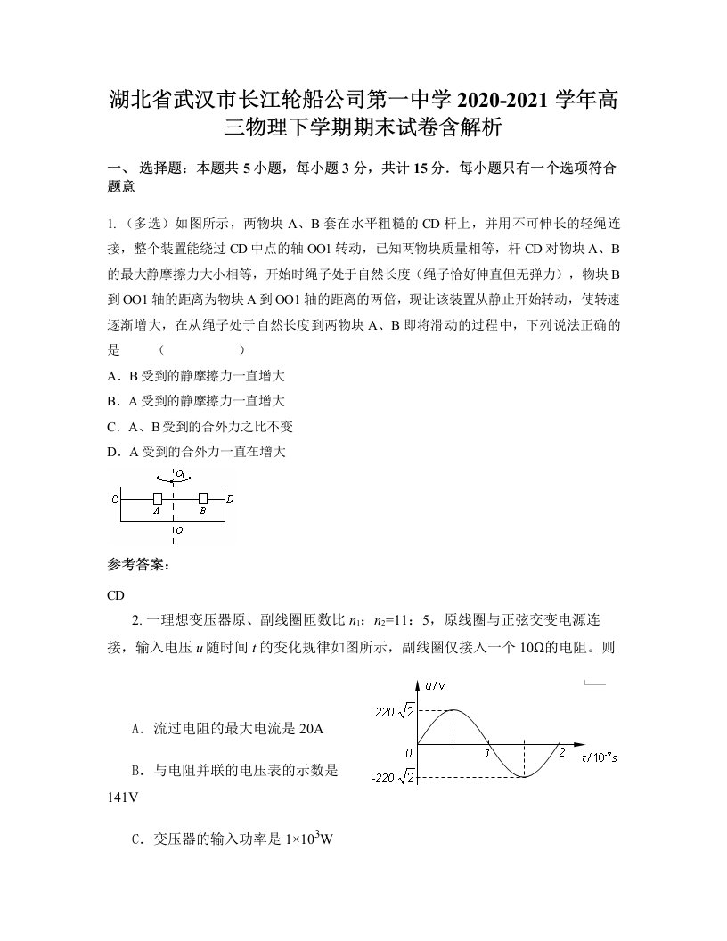 湖北省武汉市长江轮船公司第一中学2020-2021学年高三物理下学期期末试卷含解析