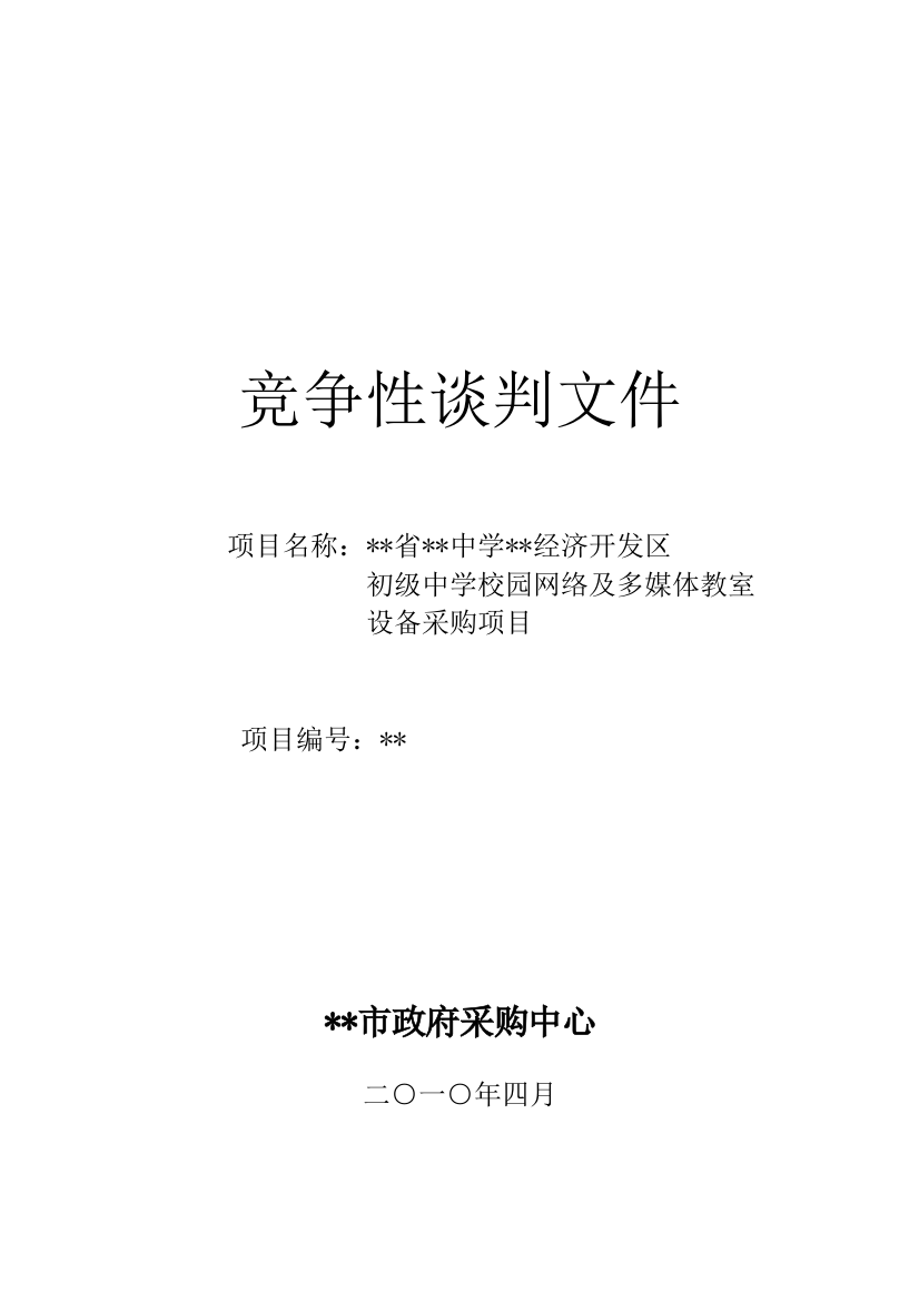 中学校园网络及多媒体教室设备采购项目竞争性谈判文件