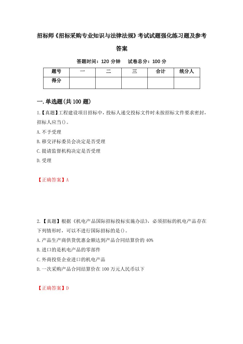 招标师招标采购专业知识与法律法规考试试题强化练习题及参考答案第21卷