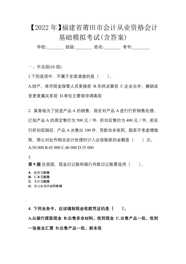 2022年福建省莆田市会计从业资格会计基础模拟考试含答案