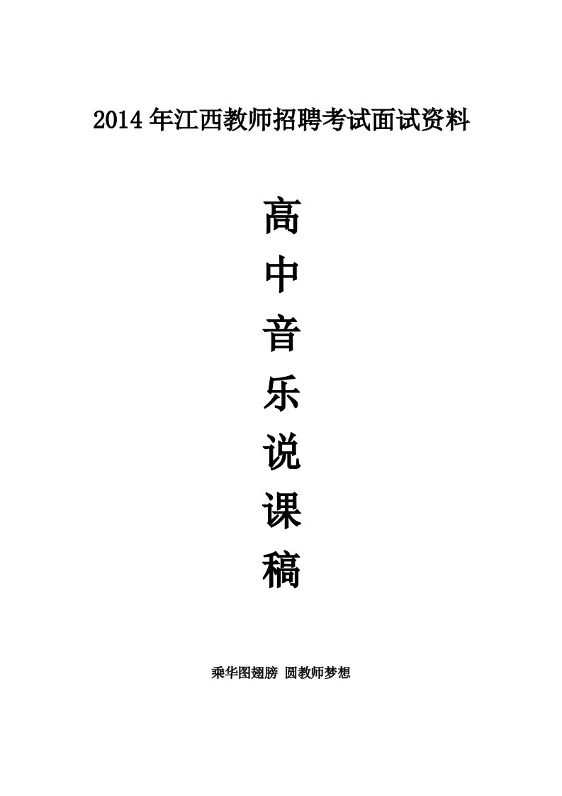 鹰潭2014年江西省教招师聘面试高中音乐说课稿