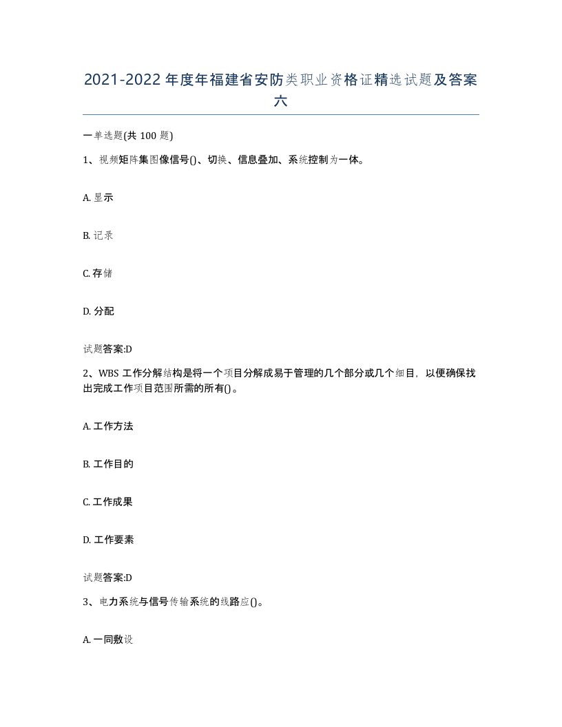 20212022年度年福建省安防类职业资格证试题及答案六