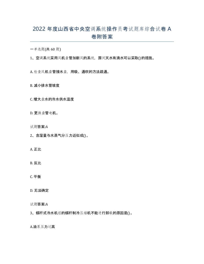 2022年度山西省中央空调系统操作员考试题库综合试卷A卷附答案