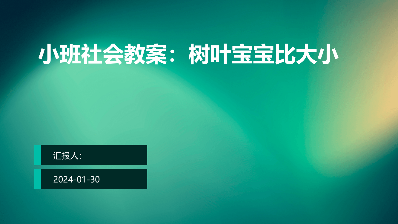 小班社会教案：树叶宝宝比大小