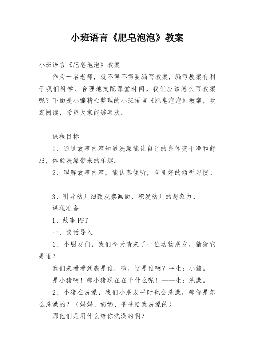 小班语言《肥皂泡泡》教案