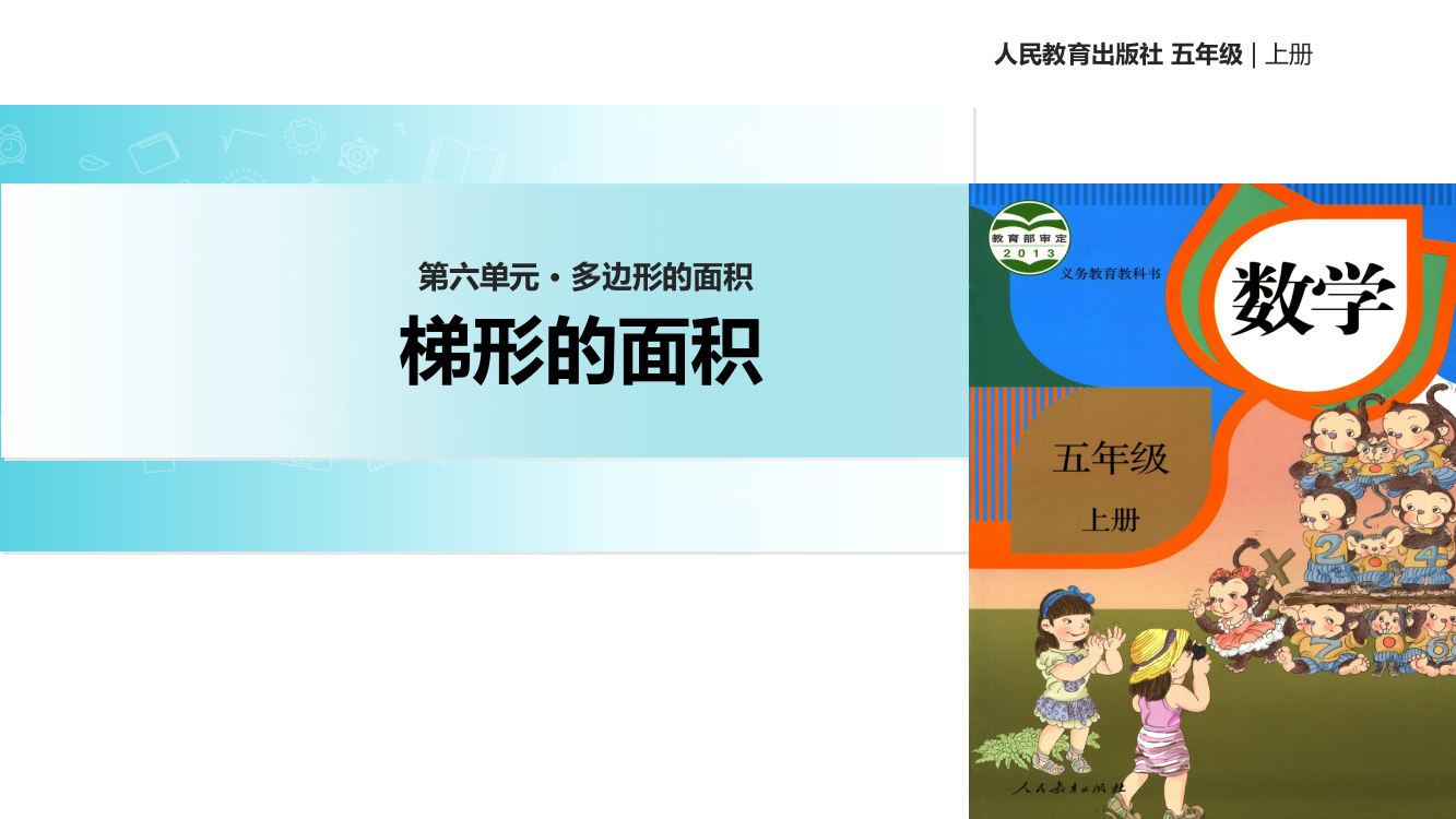 【优选】五年级上册数课件-6.3梯形的面积∣人教新课标(共13张PPT)