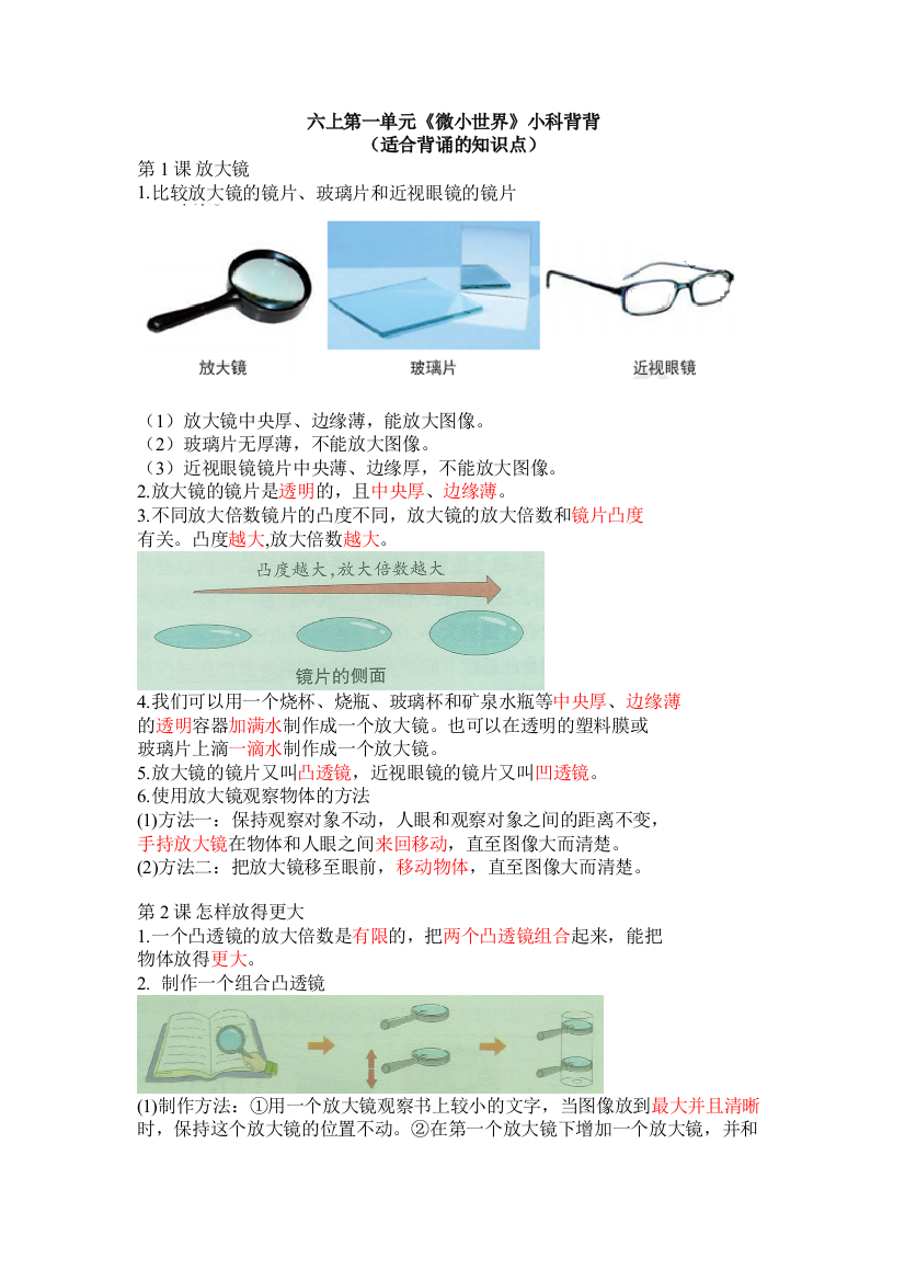 【新教材】六年级新版-教科版科学上册全册期末复习-知识总结-背诵归纳