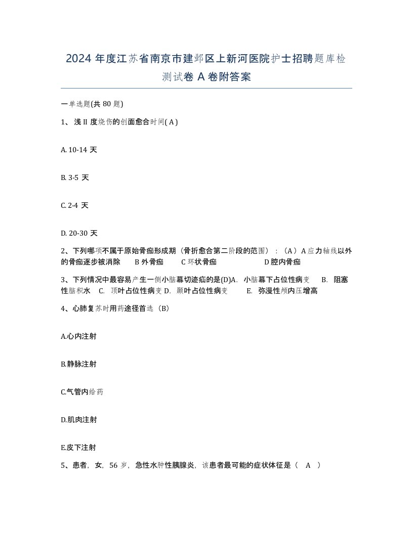 2024年度江苏省南京市建邺区上新河医院护士招聘题库检测试卷A卷附答案