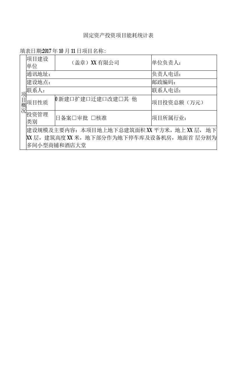 固定资产投资技术改造投项目能耗统计表精编版