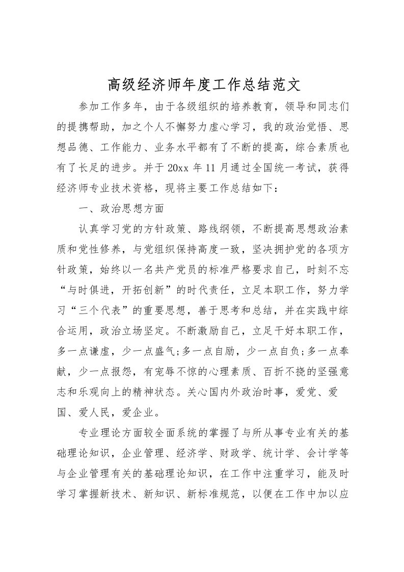 2022-高级经济师年度工作总结范文