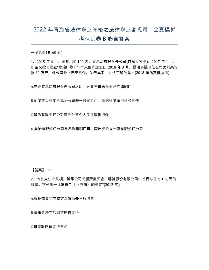 2022年青海省法律职业资格之法律职业客观题二全真模拟考试试卷B卷含答案