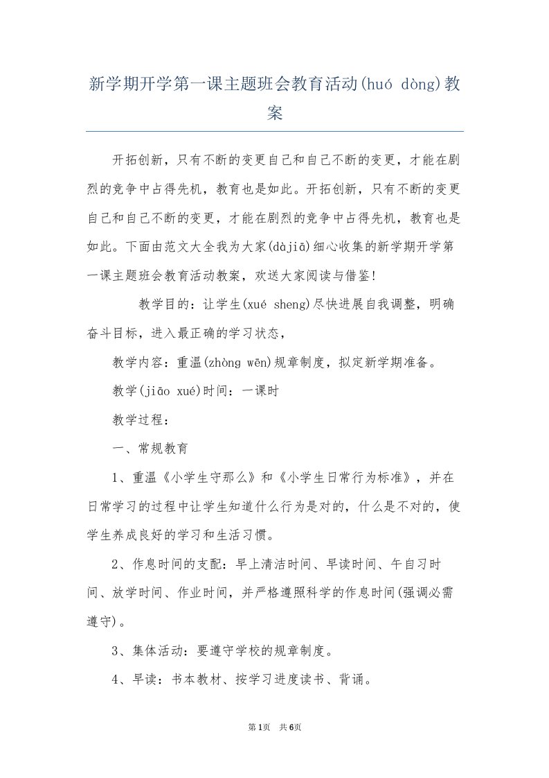 新学期开学第一课主题班会教育活动教案(共6页)