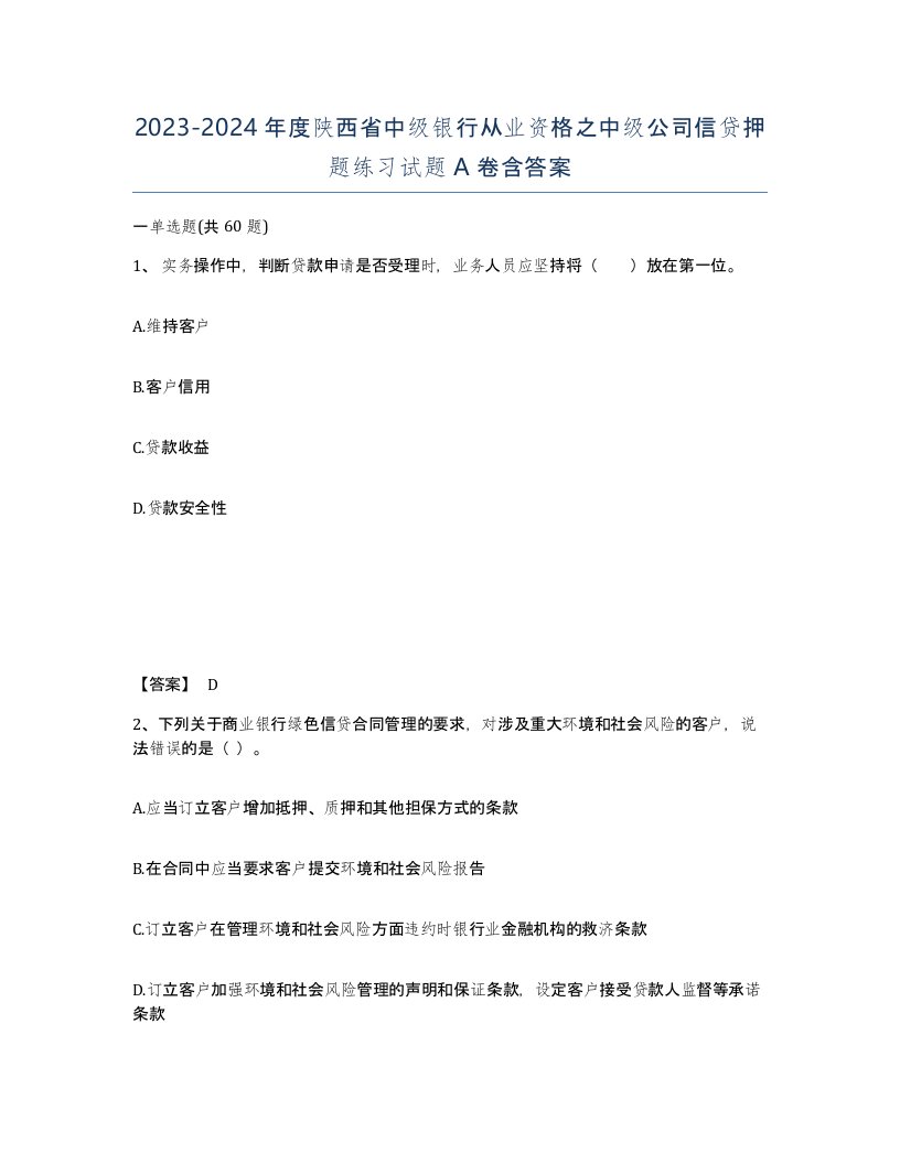 2023-2024年度陕西省中级银行从业资格之中级公司信贷押题练习试题A卷含答案