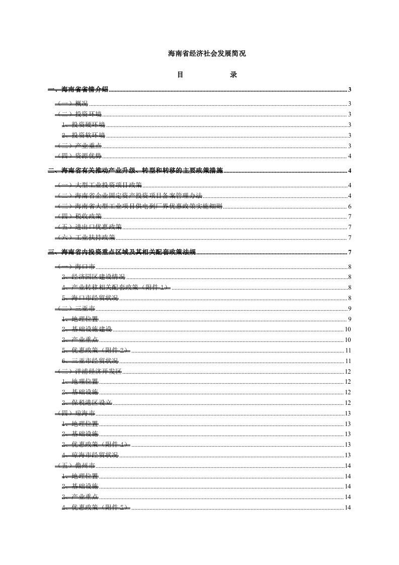 发展战略-海南省经济社会发展简况心动我生活