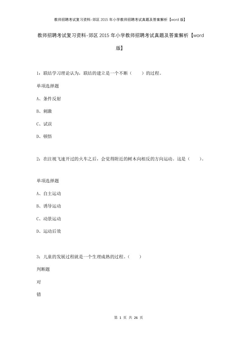 教师招聘考试复习资料-郊区2015年小学教师招聘考试真题及答案解析word版_3