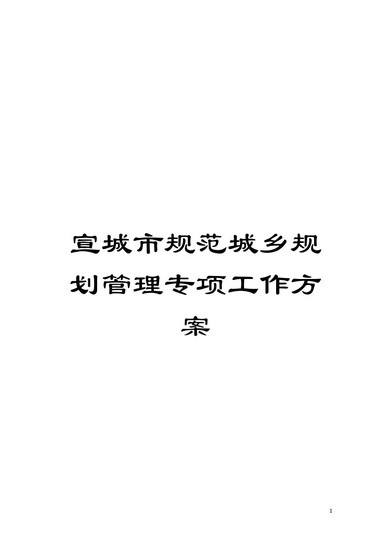 宣城市规范城乡规划管理专项工作方案模板