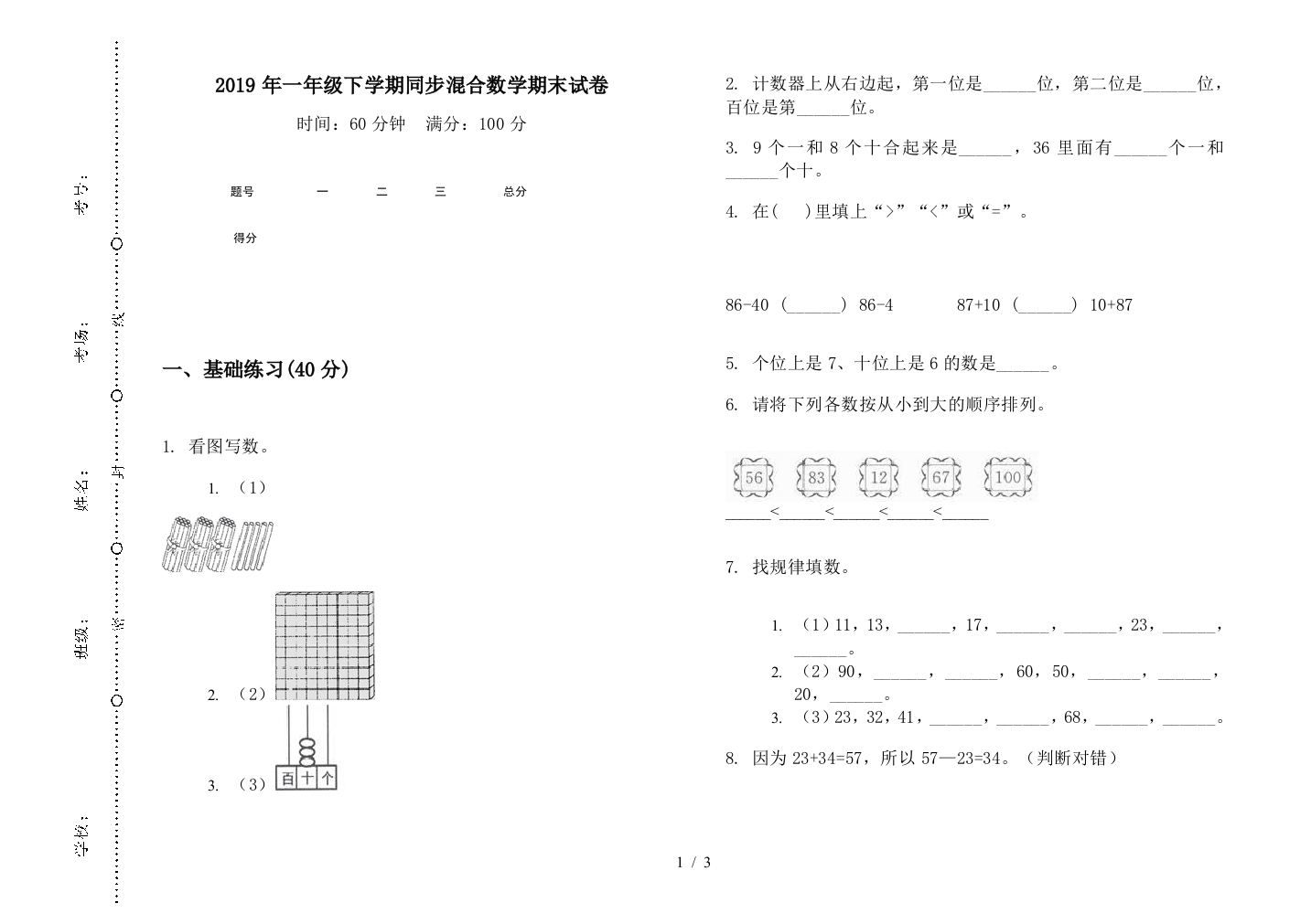 2019年一年级下学期同步混合数学期末试卷