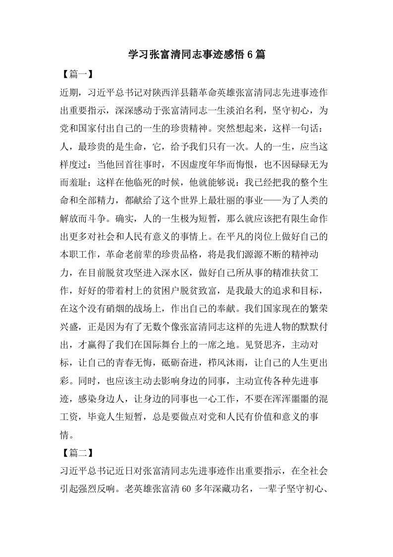 学习张富清同志事迹感悟6篇