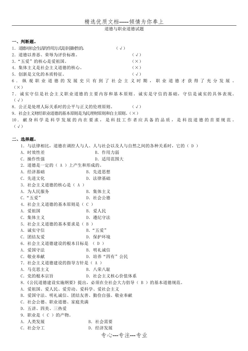 职业道德教育试题汇总含答案（技师考试）(共34页)