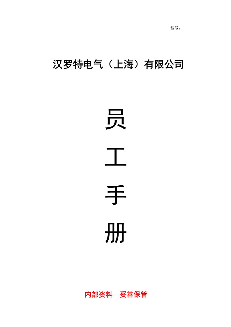 公司员工手册(完整版)