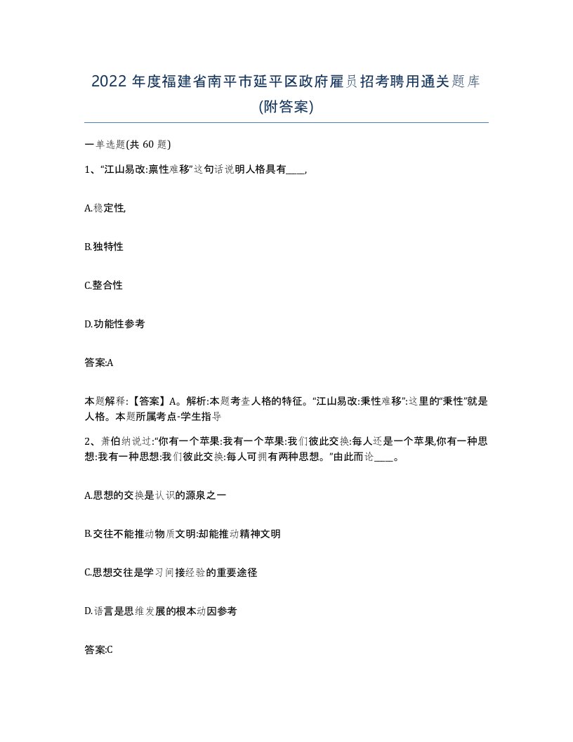 2022年度福建省南平市延平区政府雇员招考聘用通关题库附答案