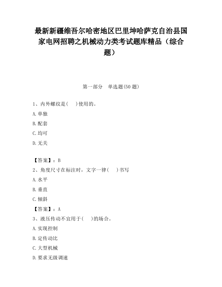 最新新疆维吾尔哈密地区巴里坤哈萨克自治县国家电网招聘之机械动力类考试题库精品（综合题）