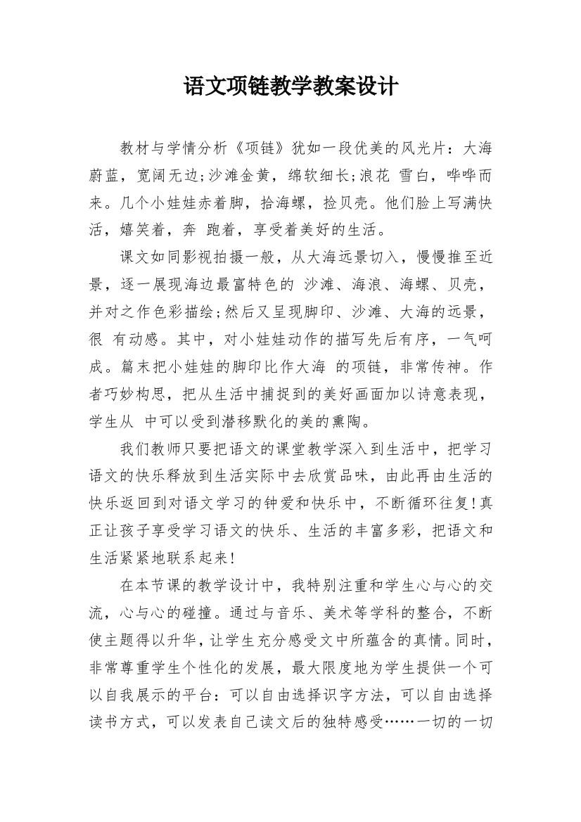 语文项链教学教案设计