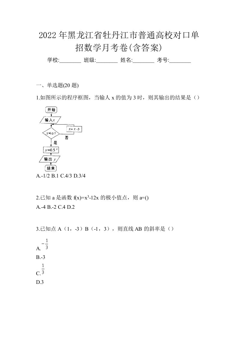 2022年黑龙江省牡丹江市普通高校对口单招数学月考卷含答案