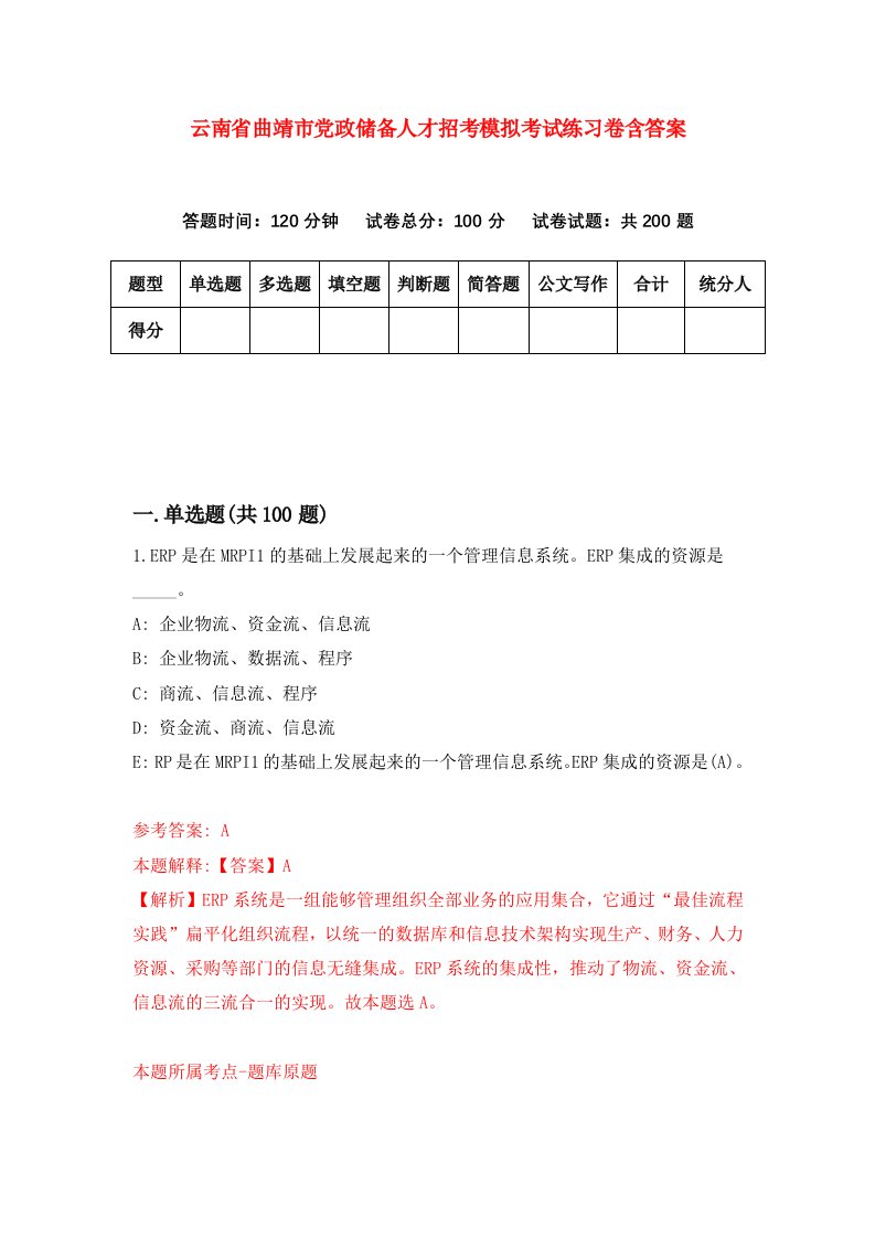 云南省曲靖市党政储备人才招考模拟考试练习卷含答案第5卷